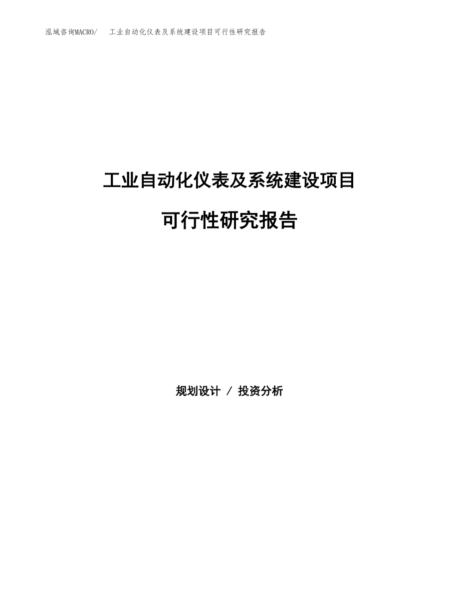 工业自动化仪表及系统建设项目可行性研究报告（word下载可编辑）_第1页