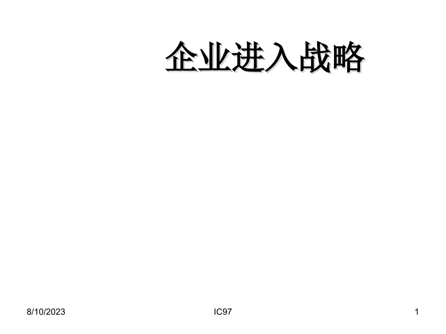 企业进入战略.ppt_第1页