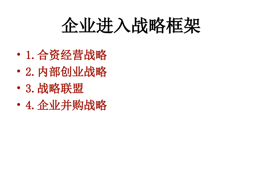 企业进入战略.ppt_第2页