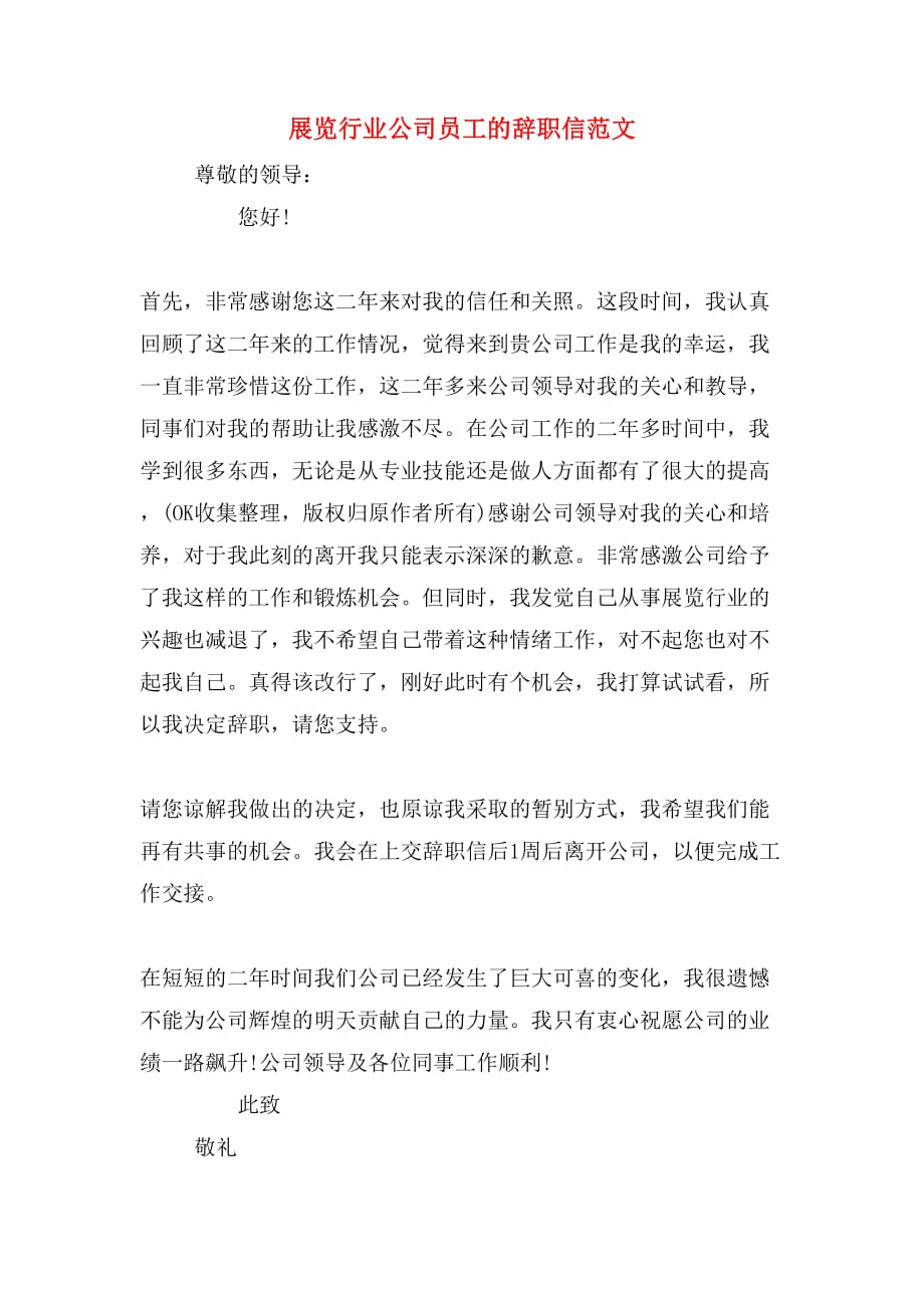 展览行业公司员工的辞职信范文_第1页