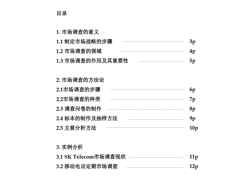 市场调查的步骤与作用.ppt_第2页