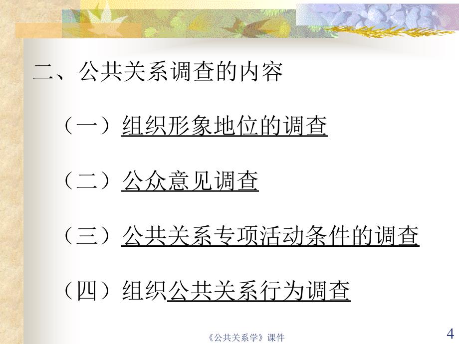 公共关系工作程序培训课件.ppt_第4页