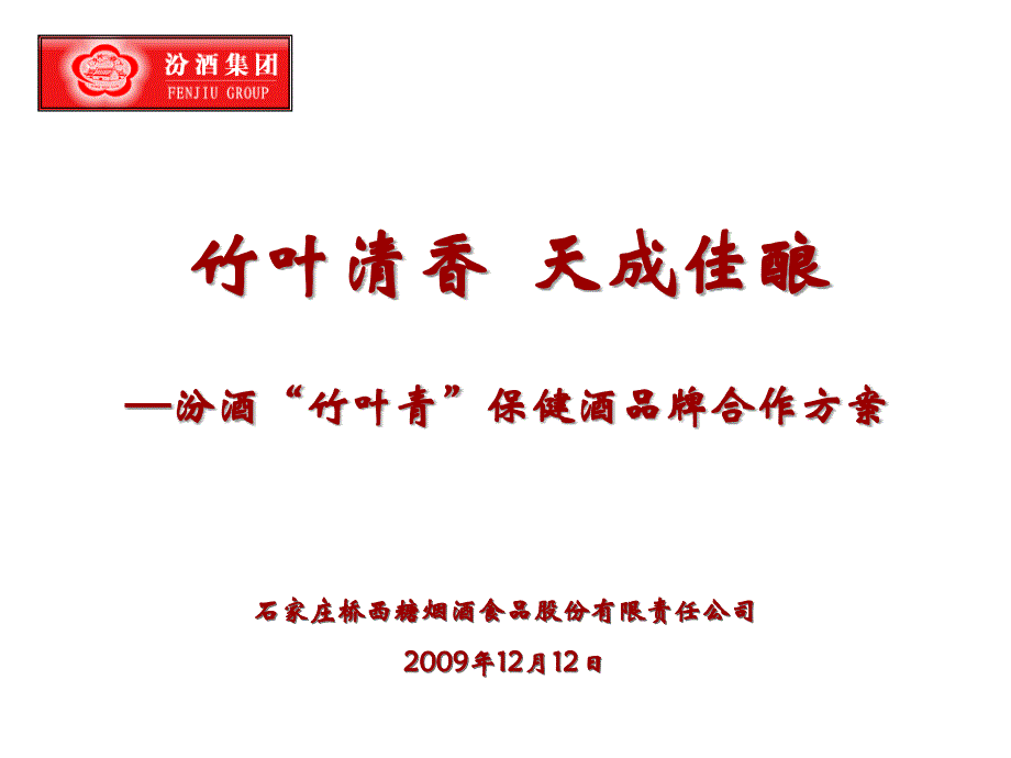 保健酒品牌整合营销规划方案.ppt_第2页