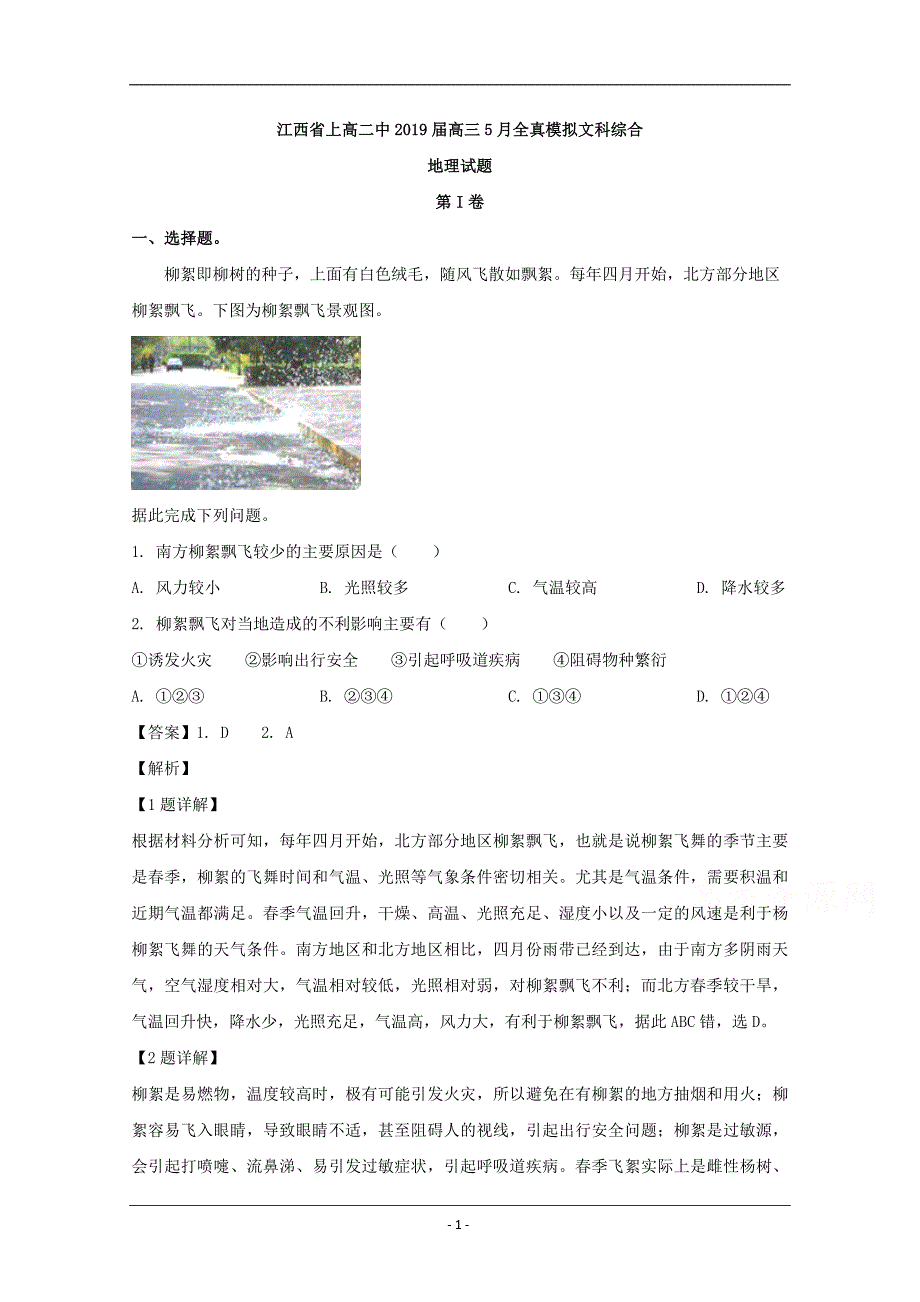 江西省2019届高三5月全真模拟文科综合地理试题 Word版含解析_第1页