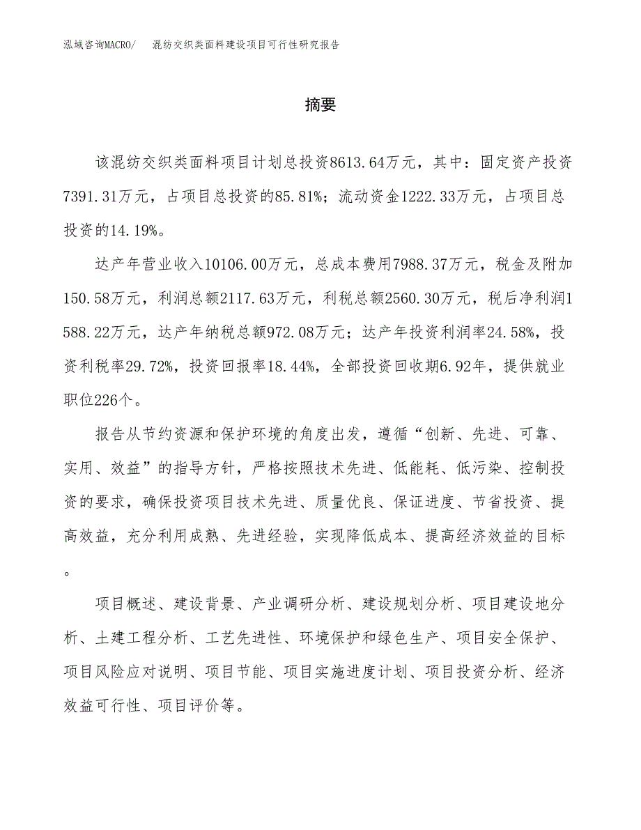 混纺交织类面料建设项目可行性研究报告（word下载可编辑）_第2页