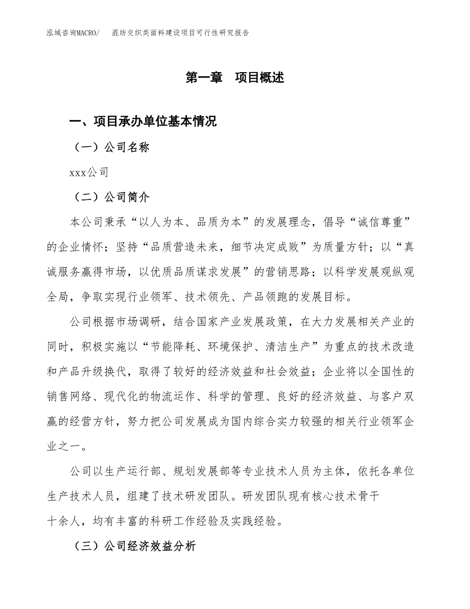 混纺交织类面料建设项目可行性研究报告（word下载可编辑）_第4页