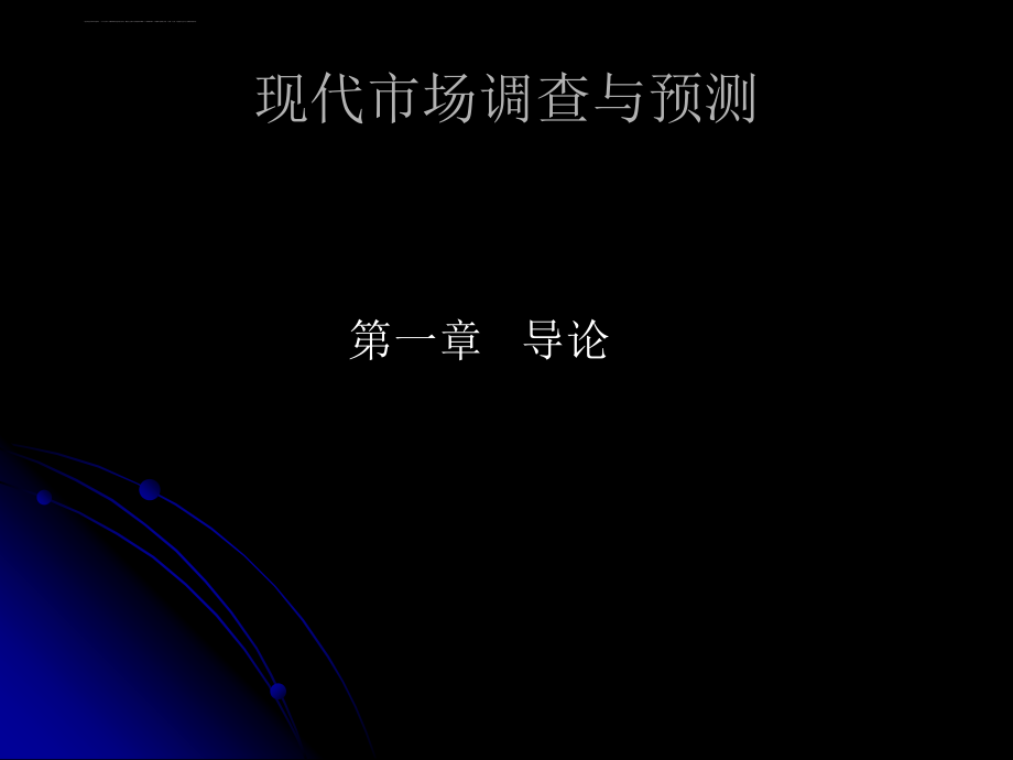 现代市场调查与预测概述.ppt_第2页