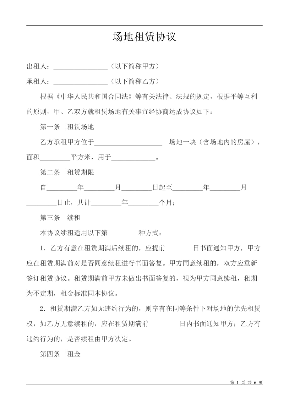 场地租赁协议(版本)_第1页