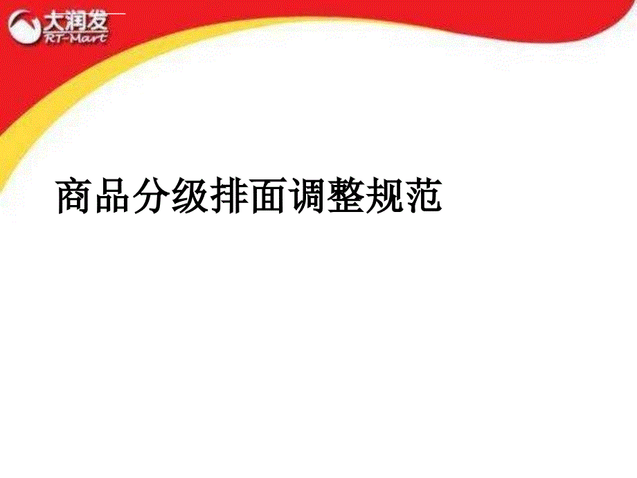 商品分级排面调整规范培训教材.ppt_第1页