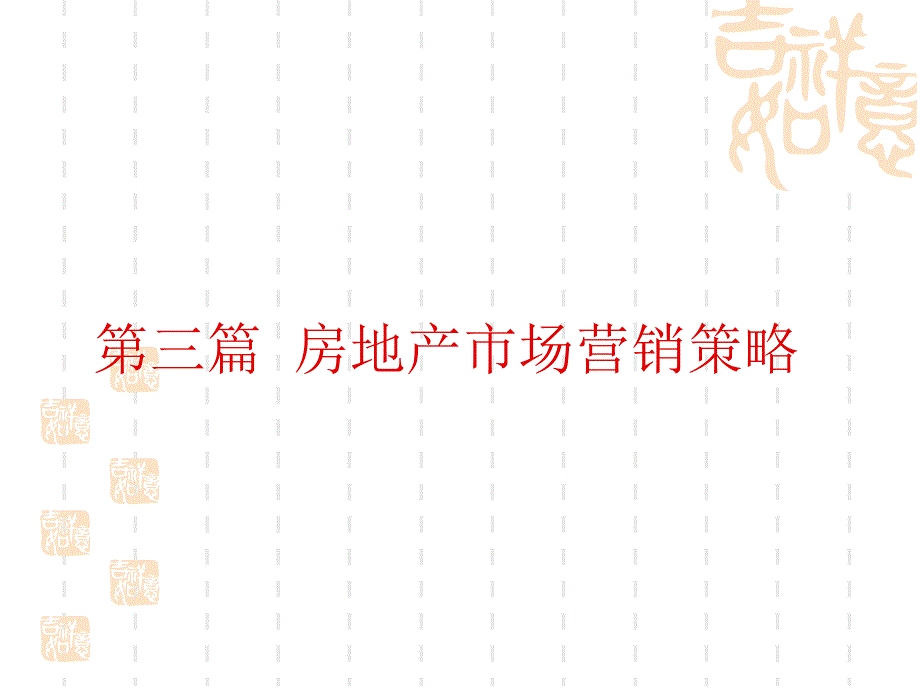 房地产市场营销策略培训课件.ppt_第1页