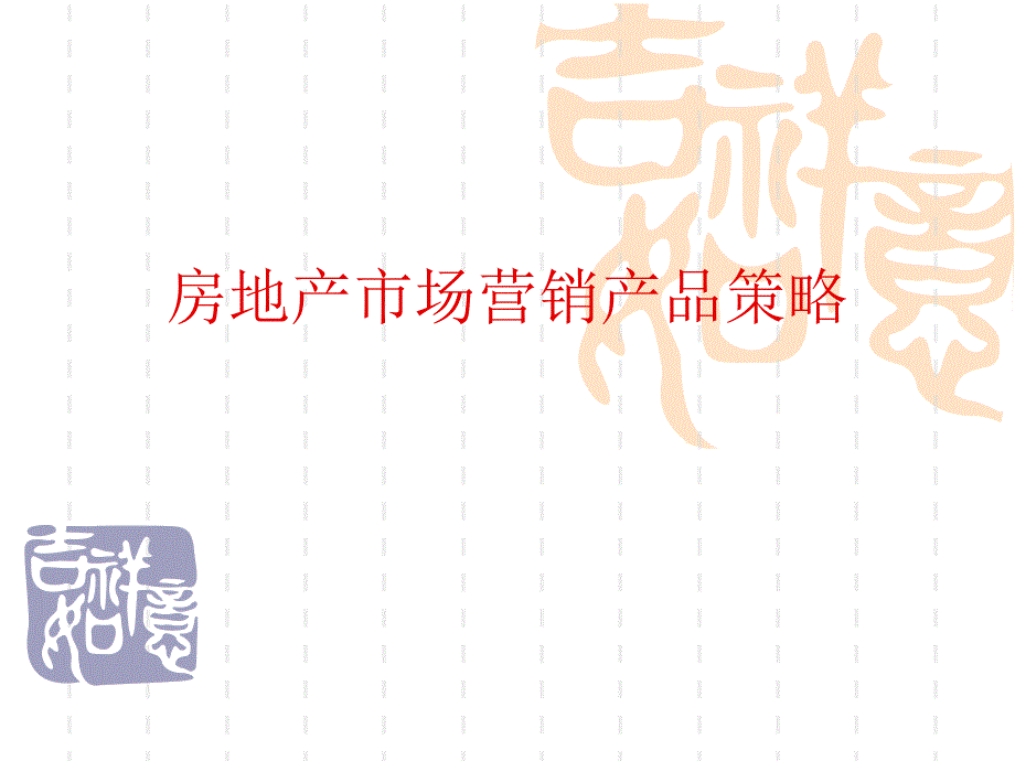 房地产市场营销策略培训课件.ppt_第4页