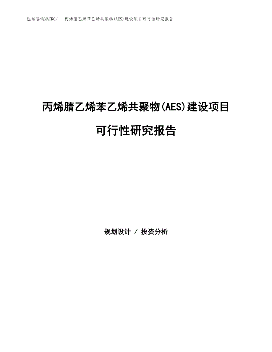 丙烯腈乙烯苯乙烯共聚物(AES)建设项目可行性研究报告（word下载可编辑）_第1页