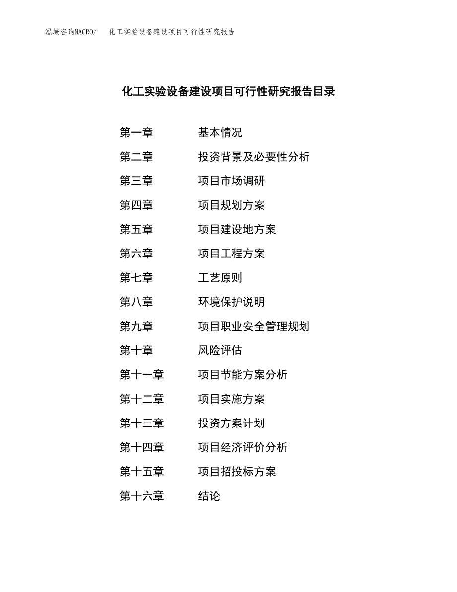 化工实验设备建设项目可行性研究报告（word下载可编辑）_第3页