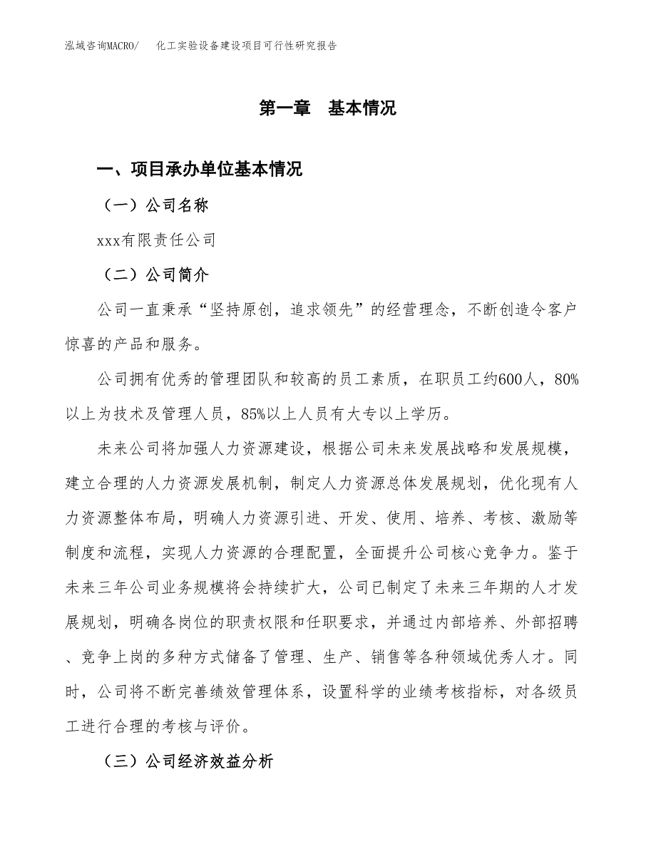 化工实验设备建设项目可行性研究报告（word下载可编辑）_第4页