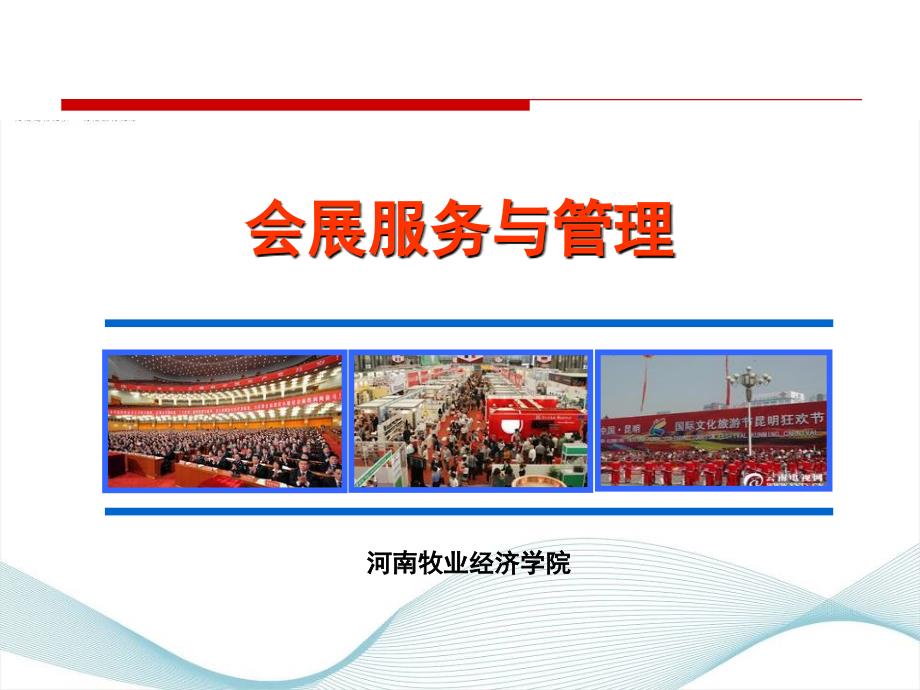 会展营销环境分析.ppt_第1页