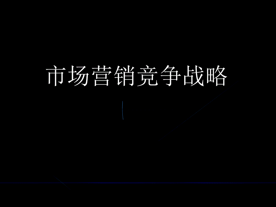 市场营销竞争战略规划讲义.ppt_第1页