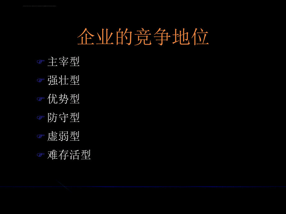 市场营销竞争战略规划讲义.ppt_第2页