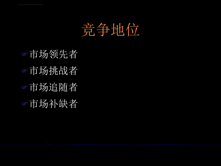 市场营销竞争战略规划讲义.ppt_第3页