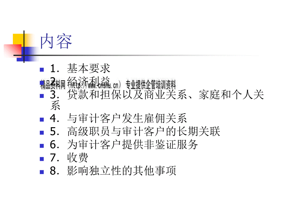 试谈鉴证业务对独立性的要求.ppt_第2页