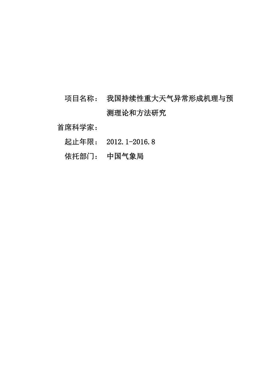 国家自然基金项目-我国持续性重大天气异常形成机理与预测理论和方法研究_第1页