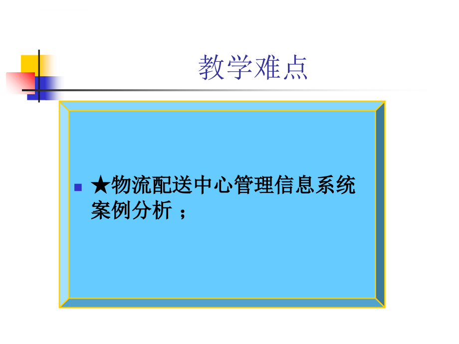 配送中心管理信息系统_1_第3页