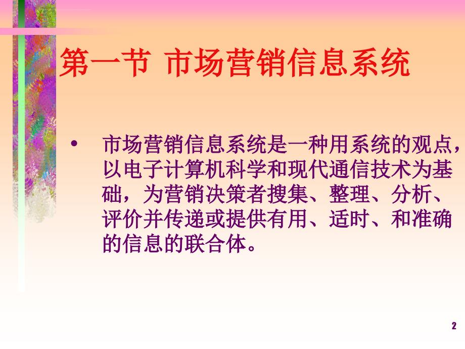 市场营销调研与需求预测分析.ppt_第2页