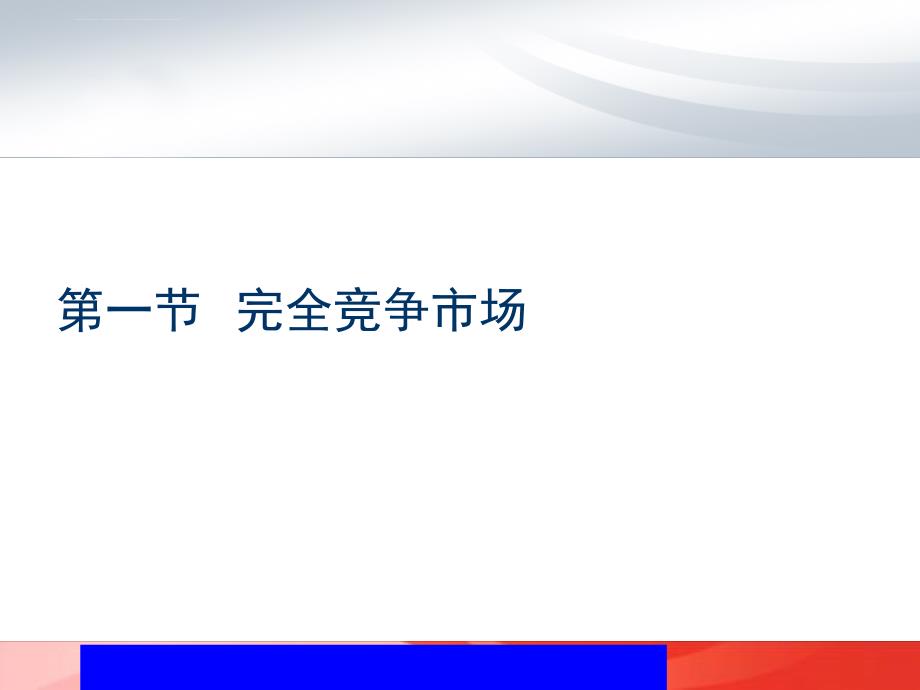 市场结构与企业营销知识行为.ppt_第2页