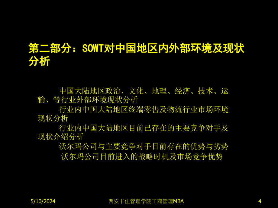 沃尔玛全球国际营销中国区域市场推广营销书.ppt_第4页