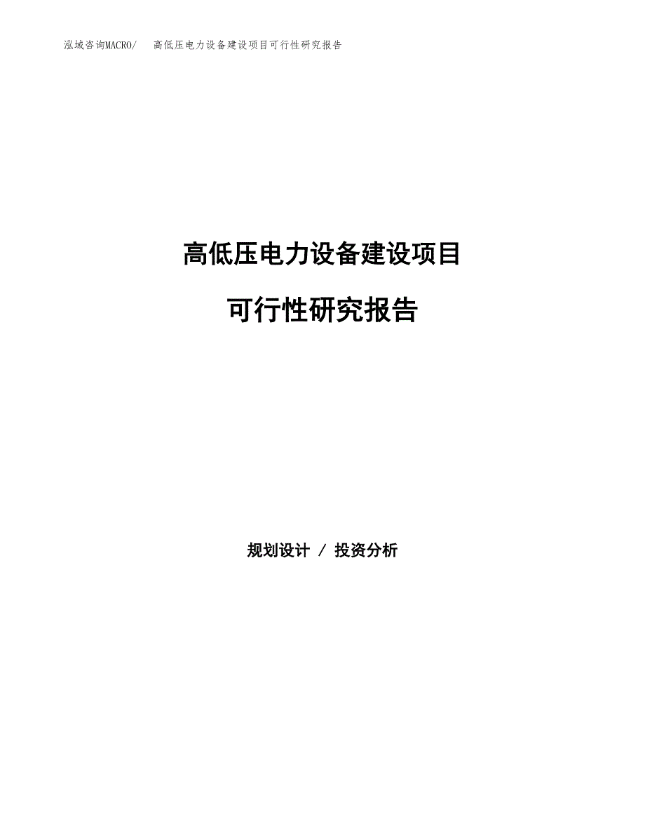 高低压电力设备建设项目可行性研究报告（word下载可编辑）_第1页