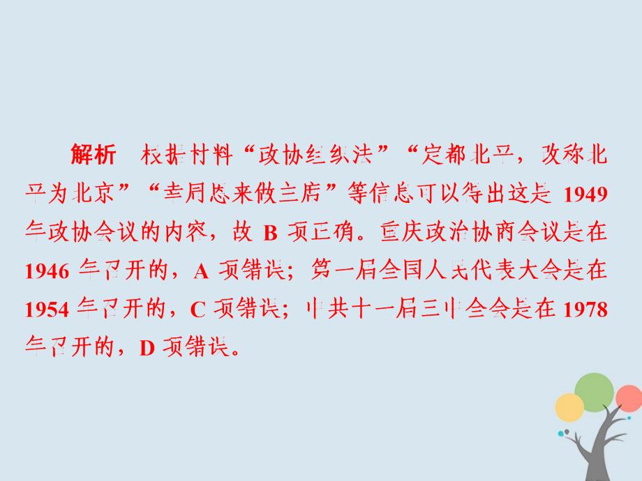 2019届高考历史一轮复习 第四单元 科学社会主义运动的发展 17 现代中国的政治建设与祖国统一习题课件 新人教版_第3页