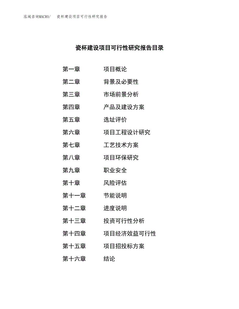 瓷杯建设项目可行性研究报告（word下载可编辑）_第3页