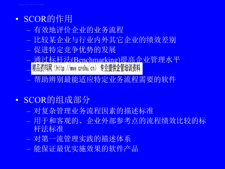 供应链运作参考模型介绍.ppt_第4页