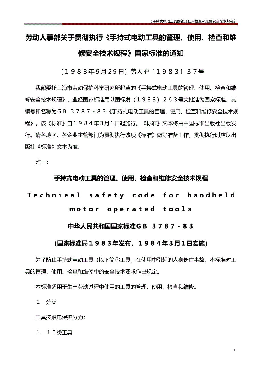 《手持式电动工具的管理使用检查和维修安全技术规程》_第1页