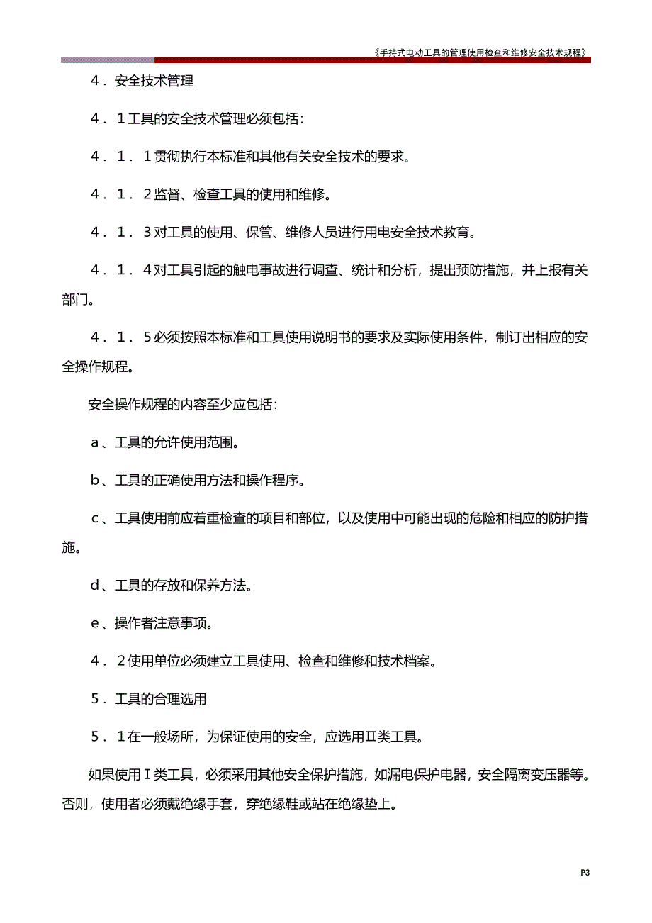 《手持式电动工具的管理使用检查和维修安全技术规程》_第3页