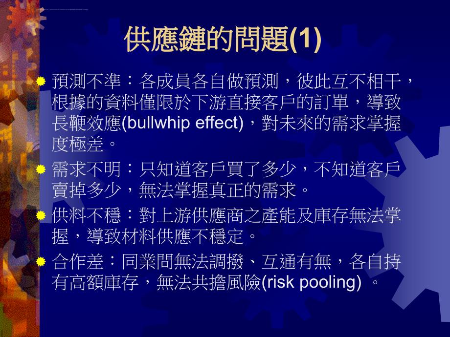 供应链管理的应用实务演练.ppt_第4页