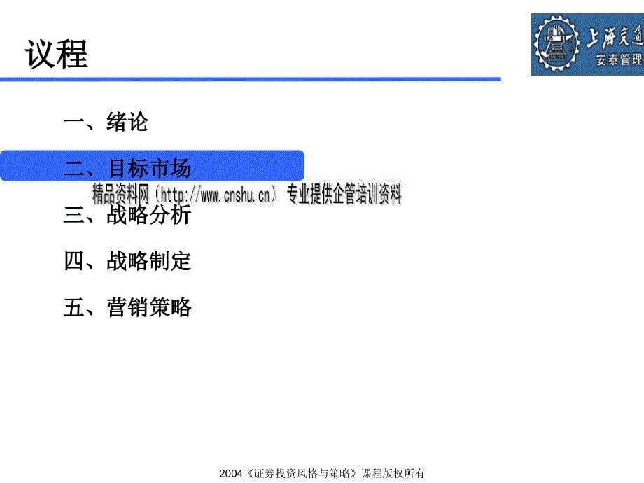 上海某公司营销竞争战略.ppt_第5页