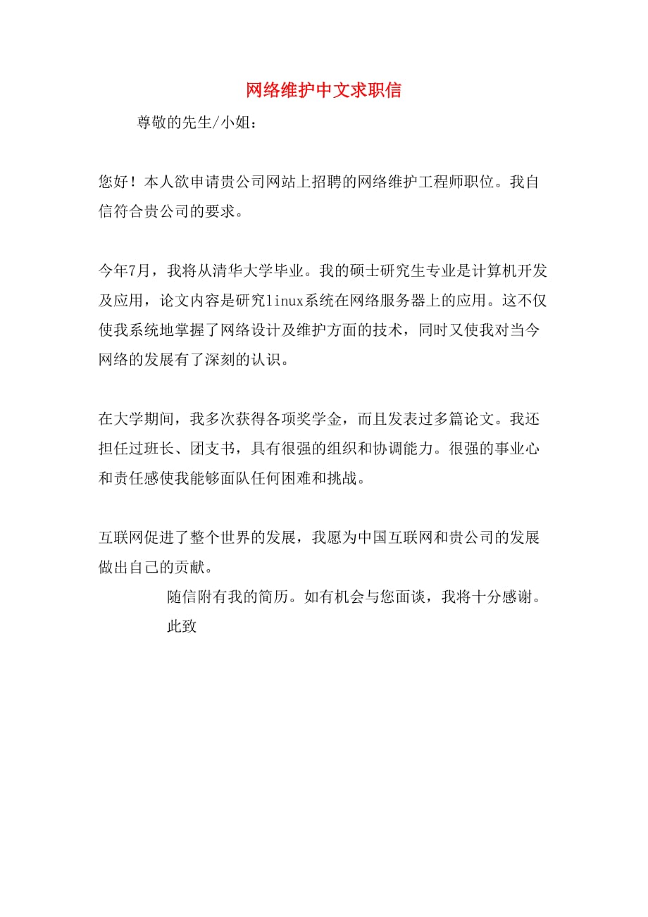 网络维护中文求职信_第1页