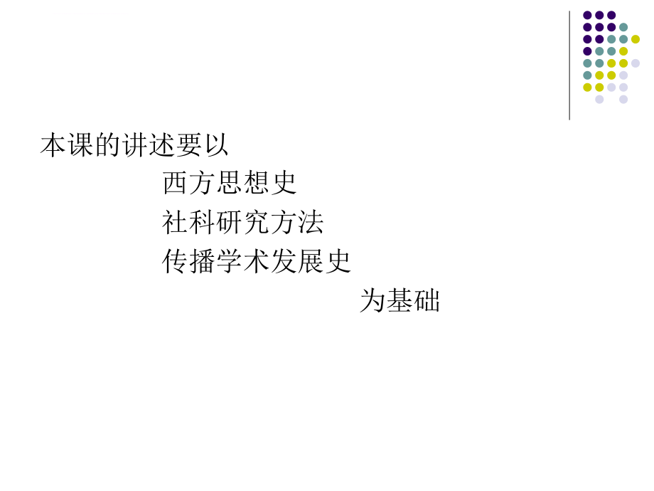 人类传播理论知识.ppt_第2页