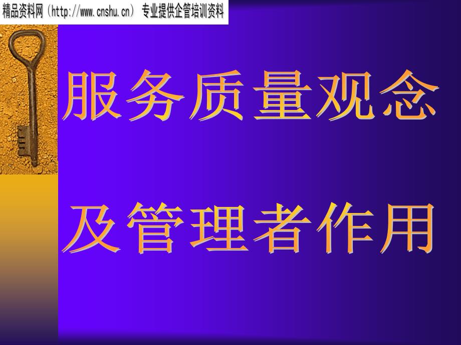 浅析服务质量观念及管理者作用.ppt_第1页