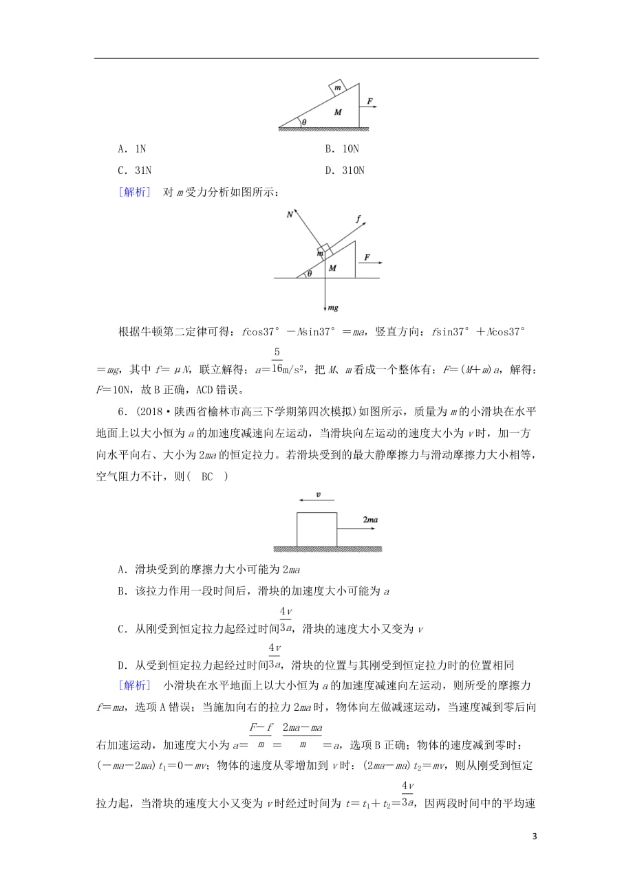 2019年高考物理二轮复习 专题一 力与运动 第2讲 直线运动和牛顿运动定律练案_第3页