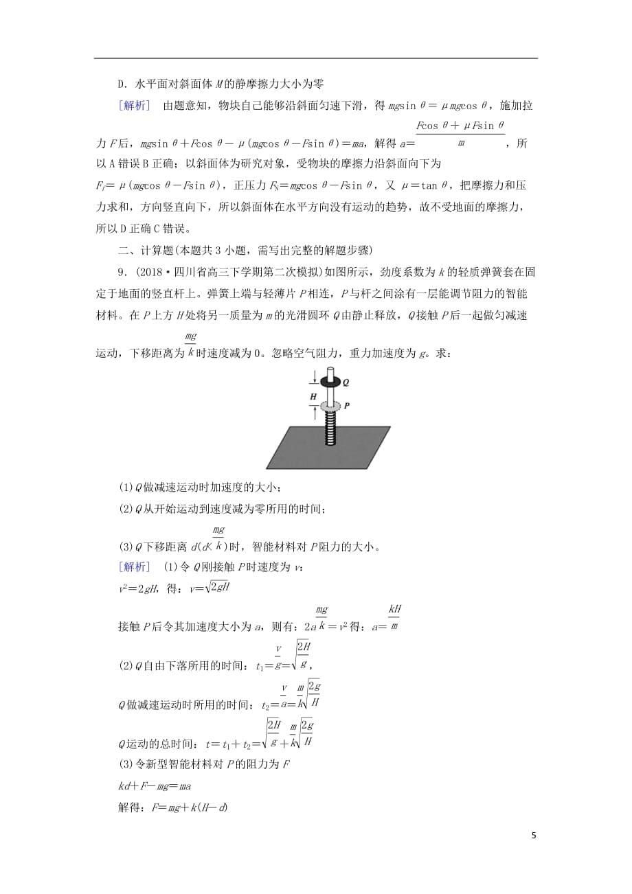 2019年高考物理二轮复习 专题一 力与运动 第2讲 直线运动和牛顿运动定律练案_第5页