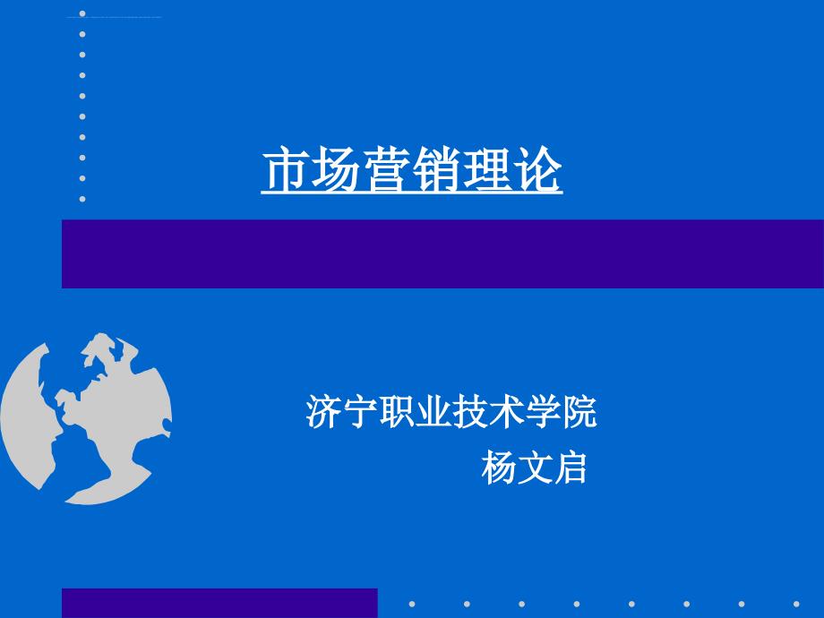 市场营销理论.ppt_第1页