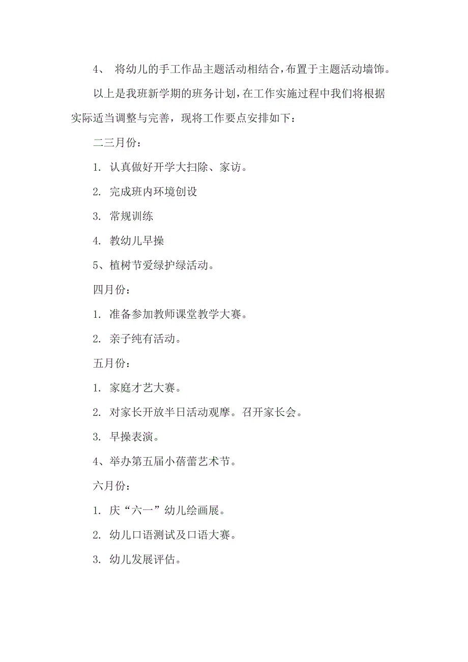 20XX年幼儿园小班春季学期班级工作计划5篇_第4页