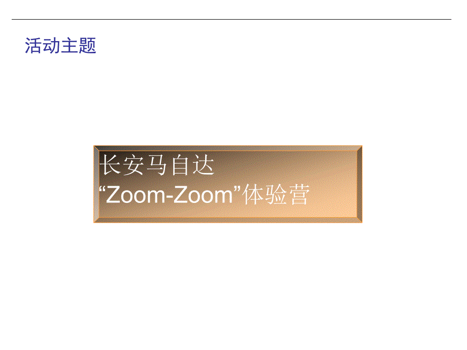 长安马自达Zoom-Zoom体验营整合方案PPT模板_第4页