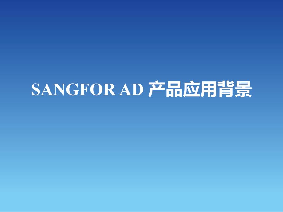 sangforadv46渠道初级认证培训之基础知识培训.ppt_第4页