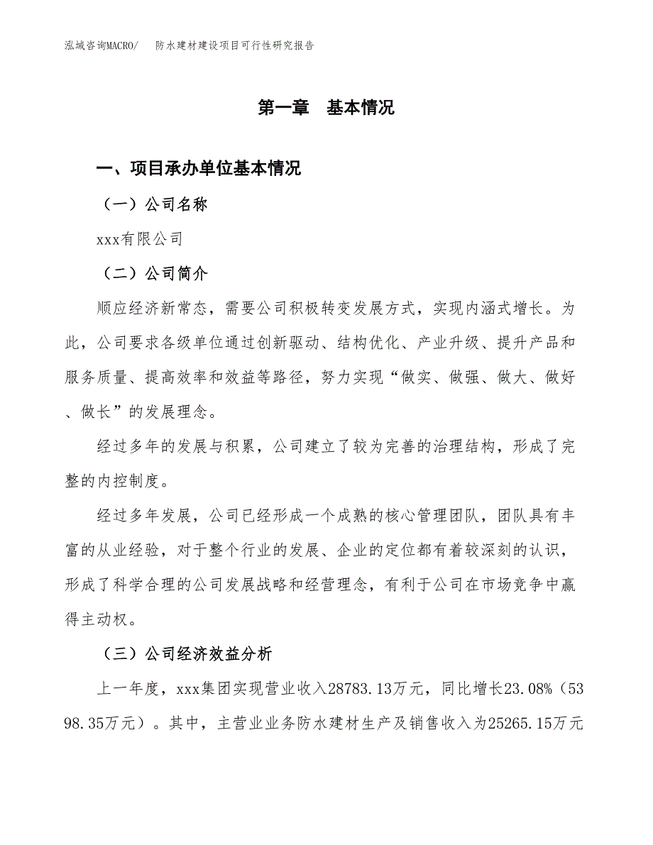 防水建材建设项目可行性研究报告（word下载可编辑）_第4页