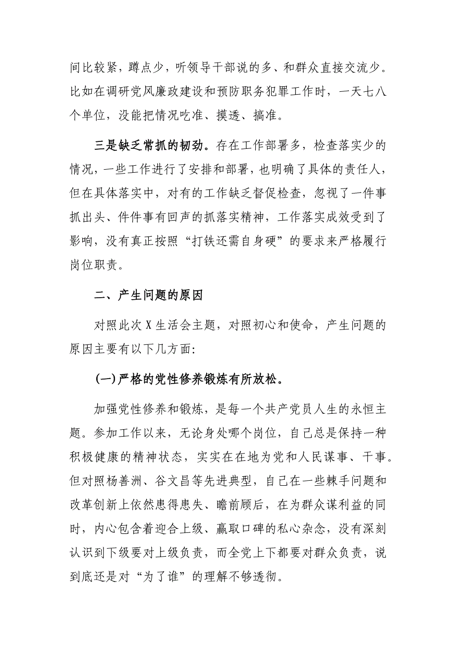 2019专题生活会对照检查检视材料_第4页