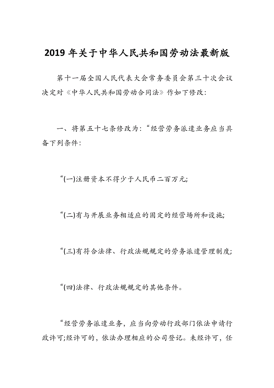 2019年关于中华人民共和国劳动法最新版_第1页