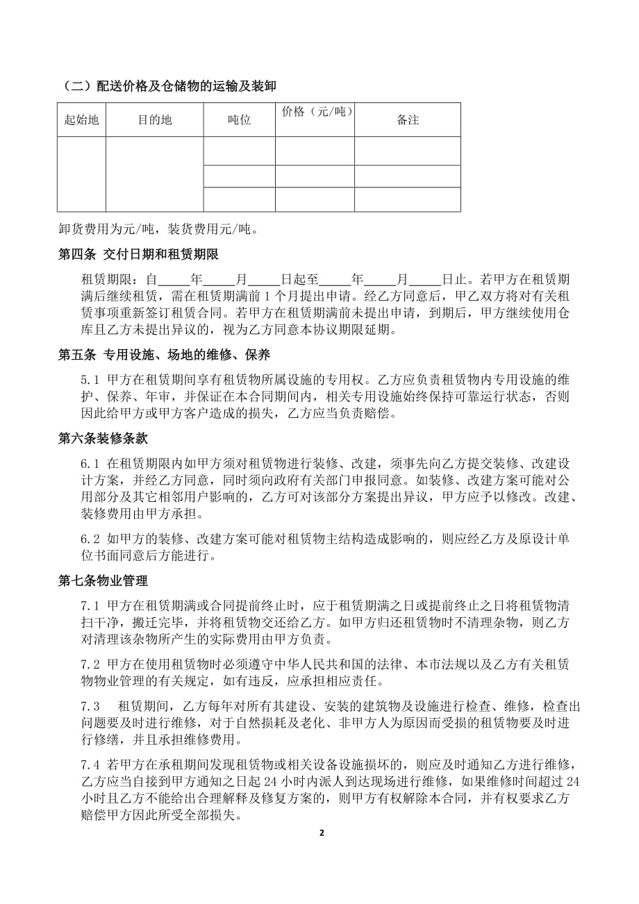 仓库租赁、配送合同(承租方)_第2页