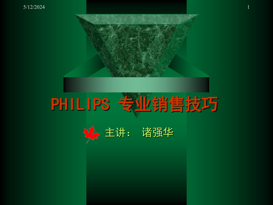 philips专业销售技巧培训.ppt_第1页